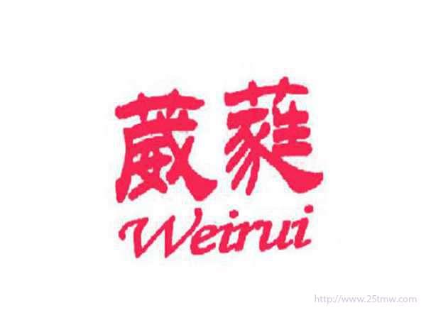 葳蕤