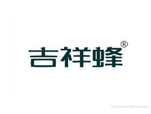吉祥蜂