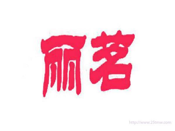 丽茗