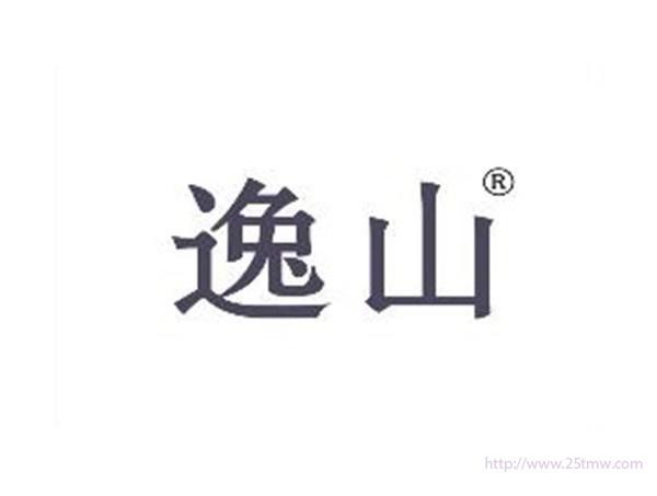 逸山