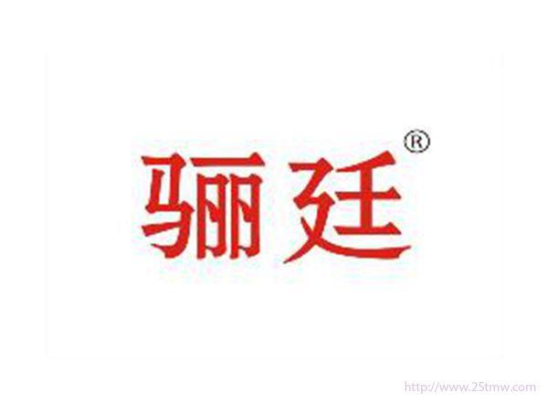 骊廷