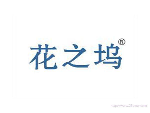 花之坞