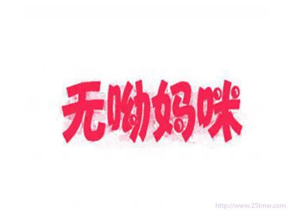 无呦妈咪