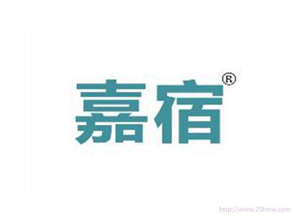 嘉宿