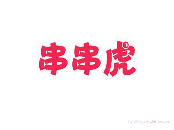 串串虎