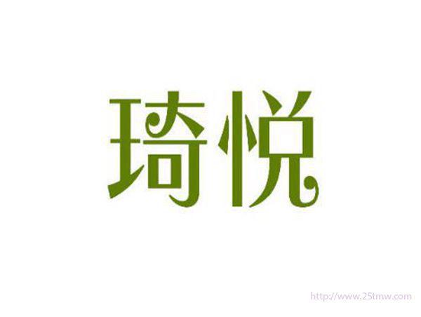琦悦