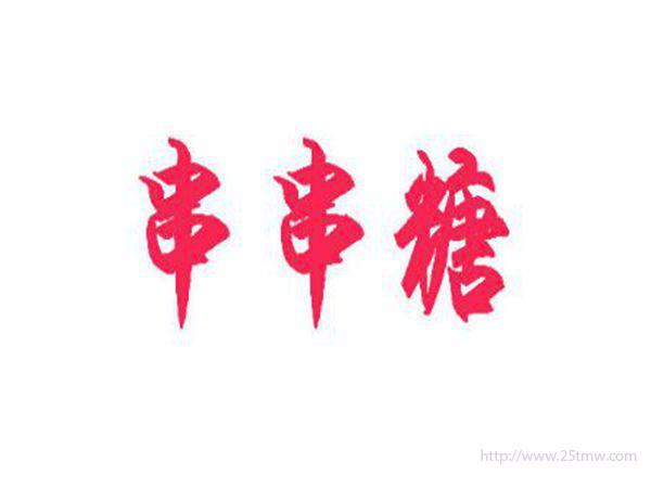 串串糖