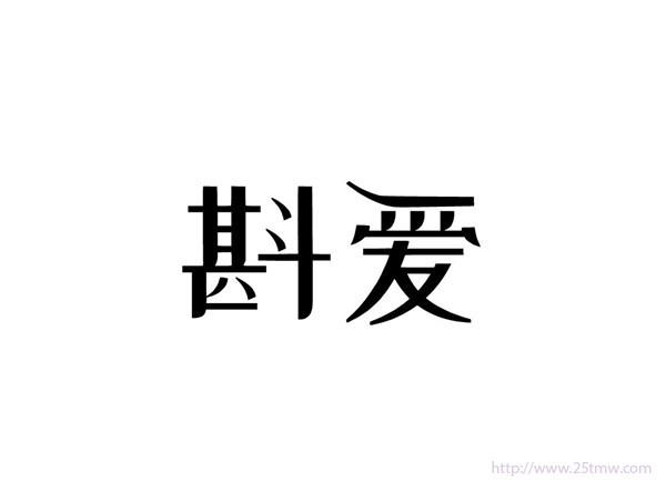 斟爱