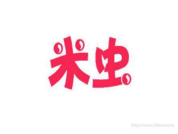 米虫