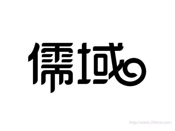 儒域