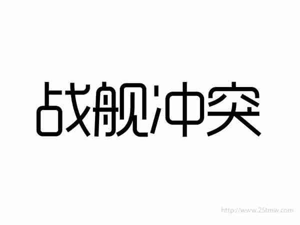 战舰冲突