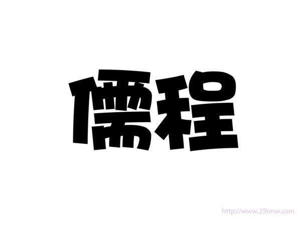 儒程
