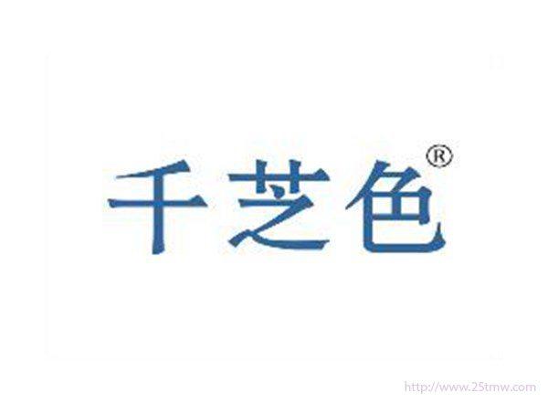 千芝色