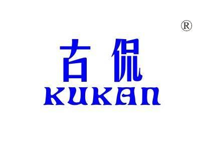 古侃,
KUKAN