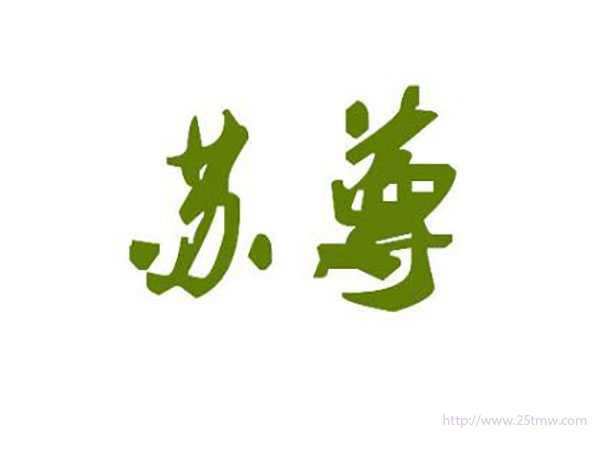 苏尊