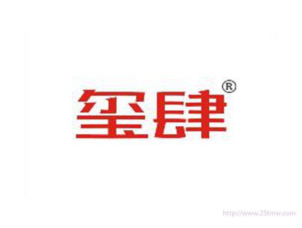 玺肆