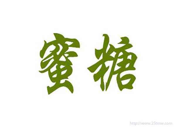 蜜糖