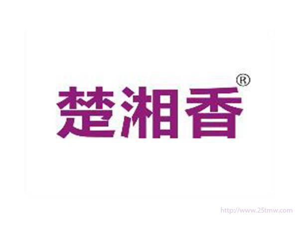 楚湘香