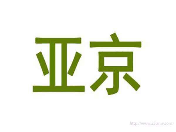 亚京