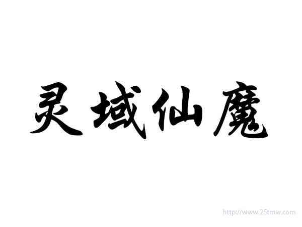 灵域仙魔