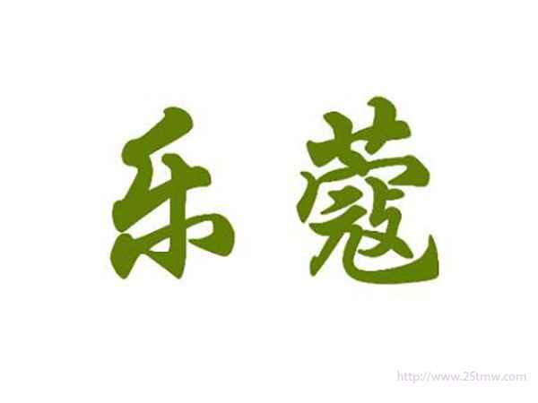乐蔻