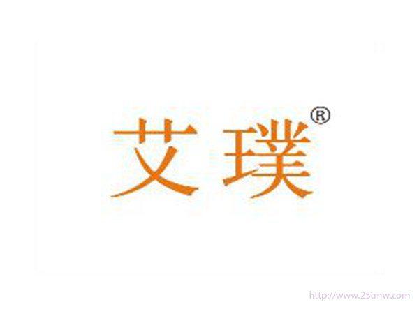 艾璞