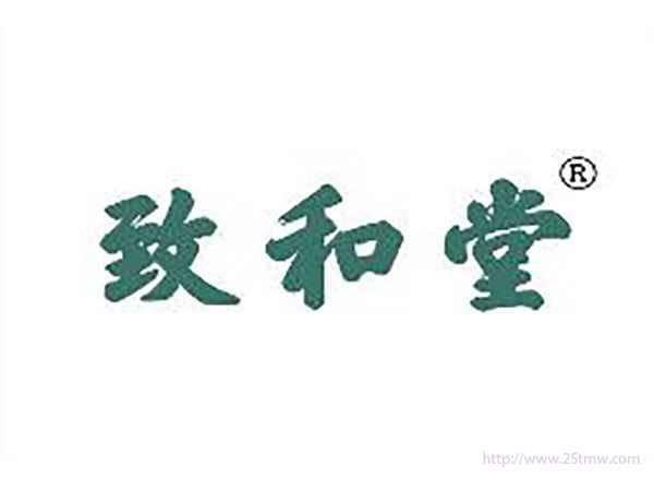致和堂
