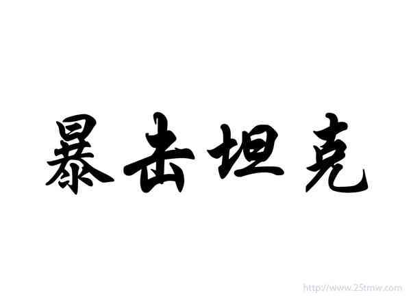 暴击坦克