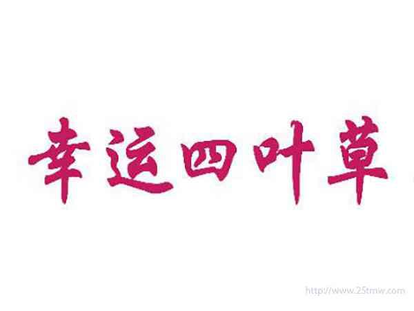 幸运四叶草