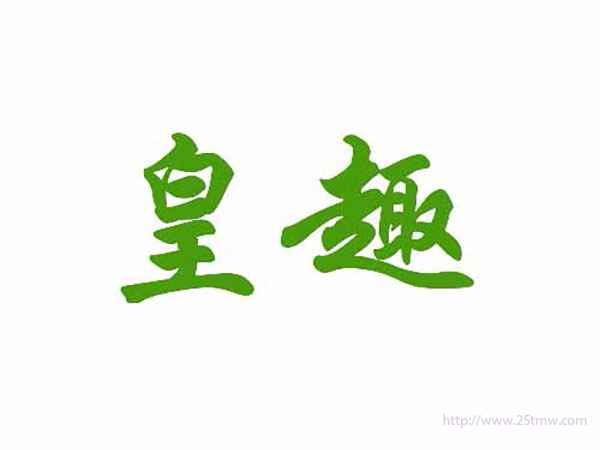皇趣