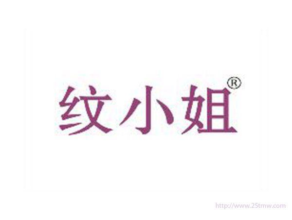 纹小姐