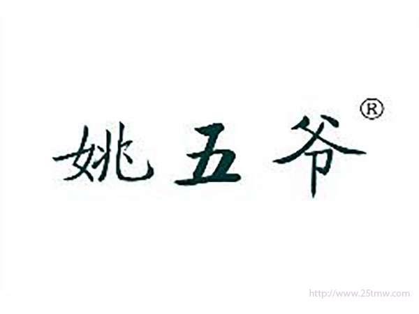姚五爷