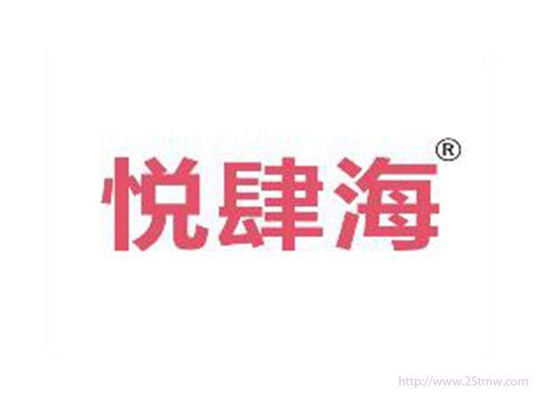 悦肆海