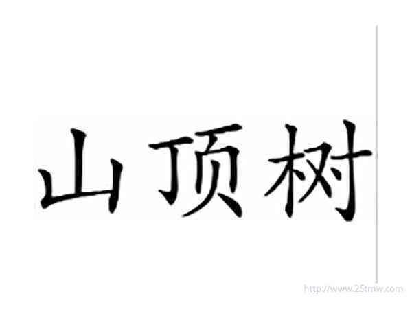 山顶树