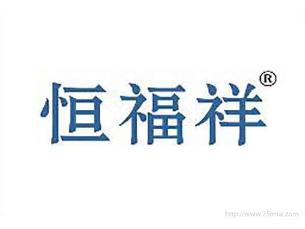 恒福祥
