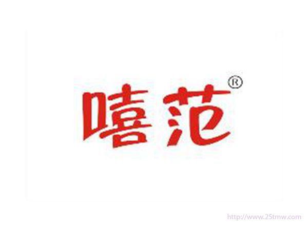 嘻范