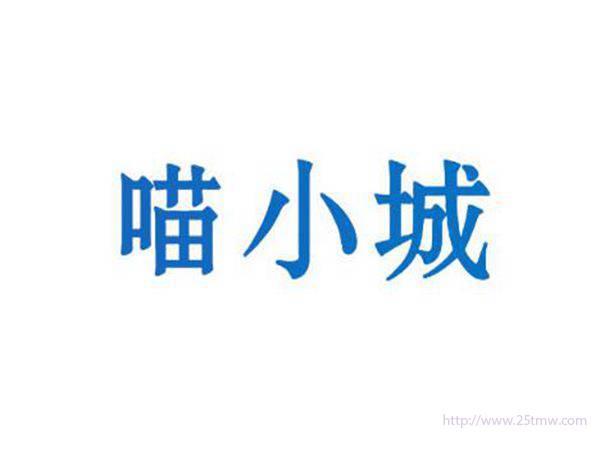 喵小城