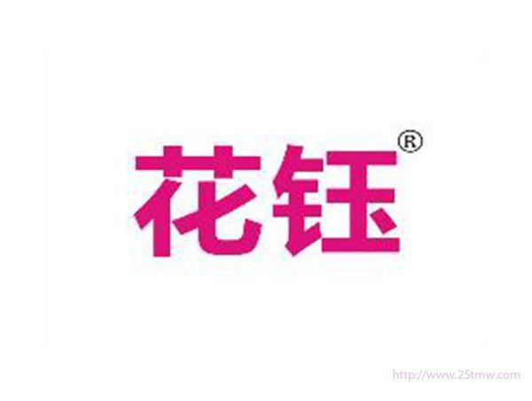 花钰
