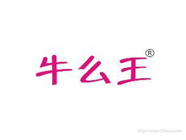 牛么王