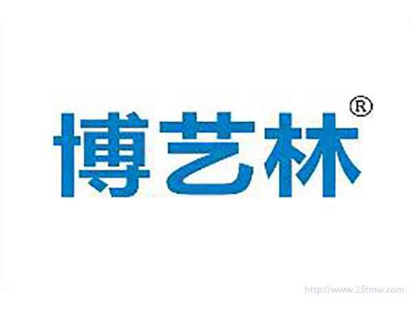 博艺林