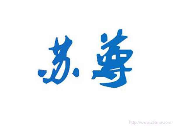 苏尊