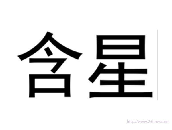 含星