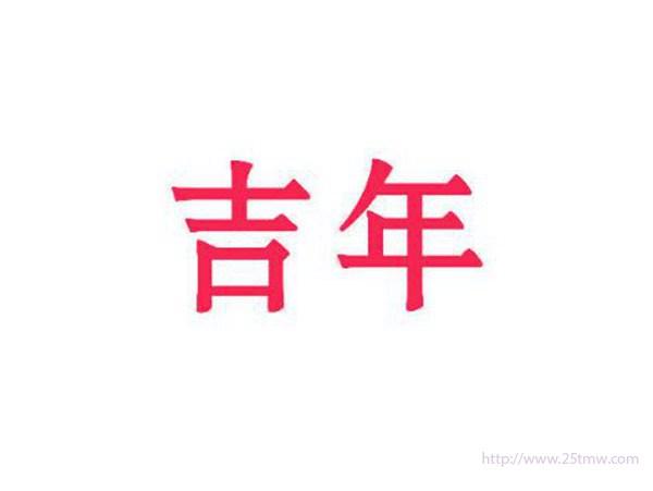 吉年