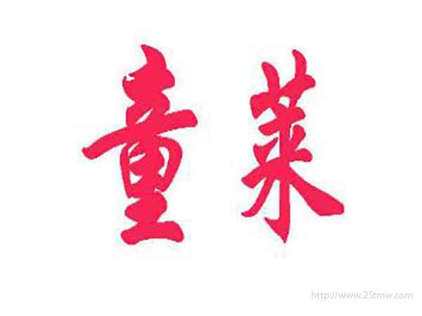 童莱