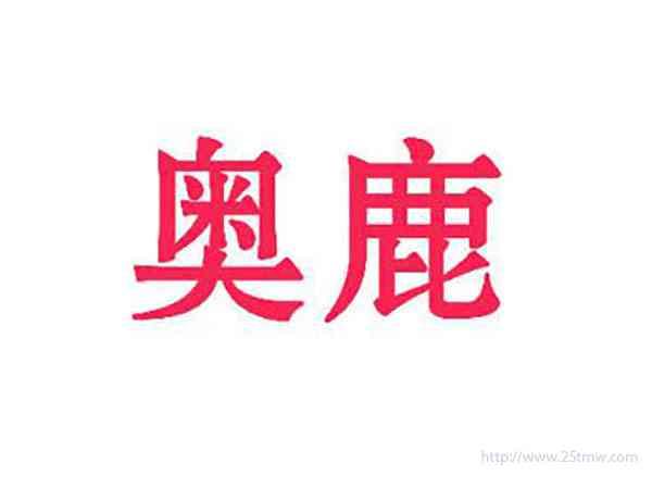奥鹿