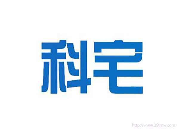 科宅