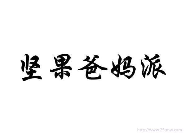 坚果爸妈派