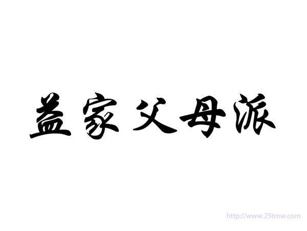 益家父母派