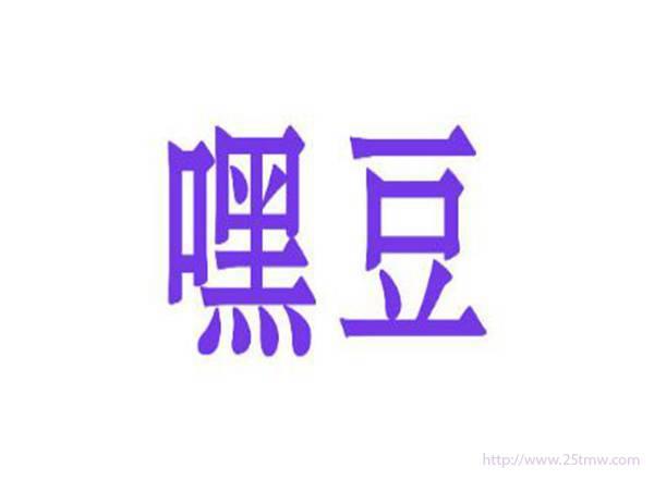 嘿豆