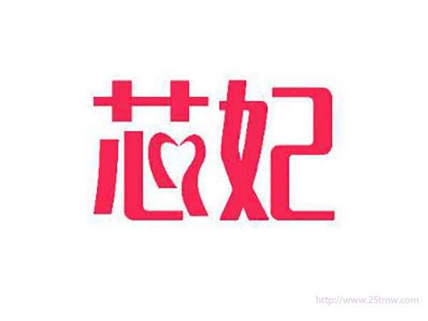 芯妃